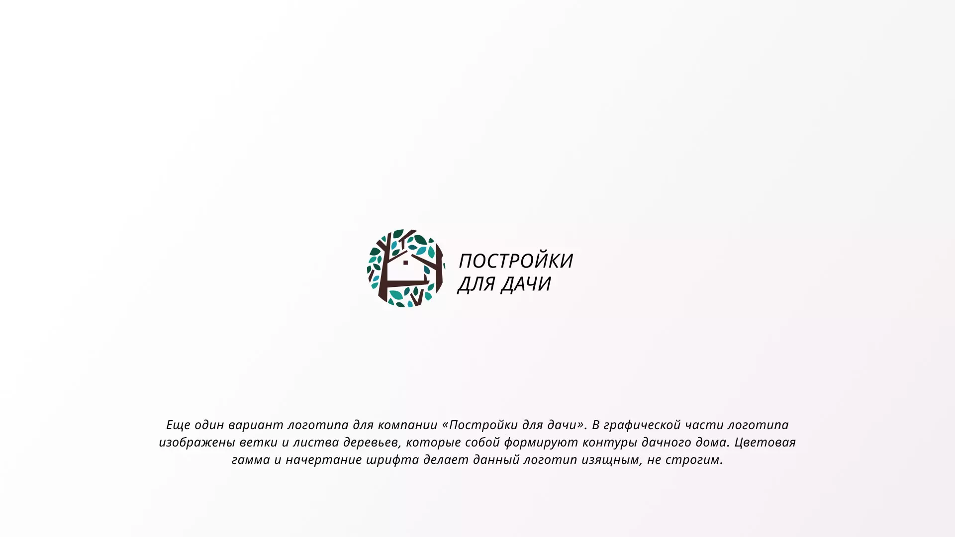 Создание логотипа компании «Постройки для дачи» в Боре