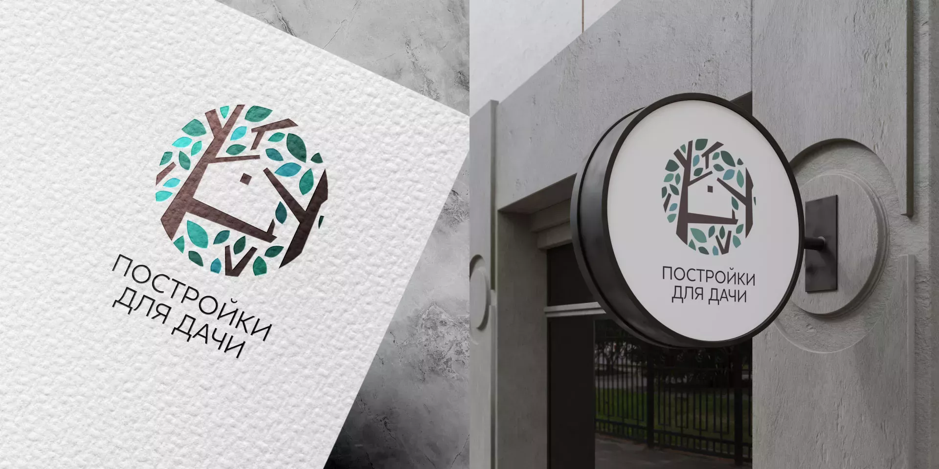 Создание логотипа компании «Постройки для дачи» в Боре