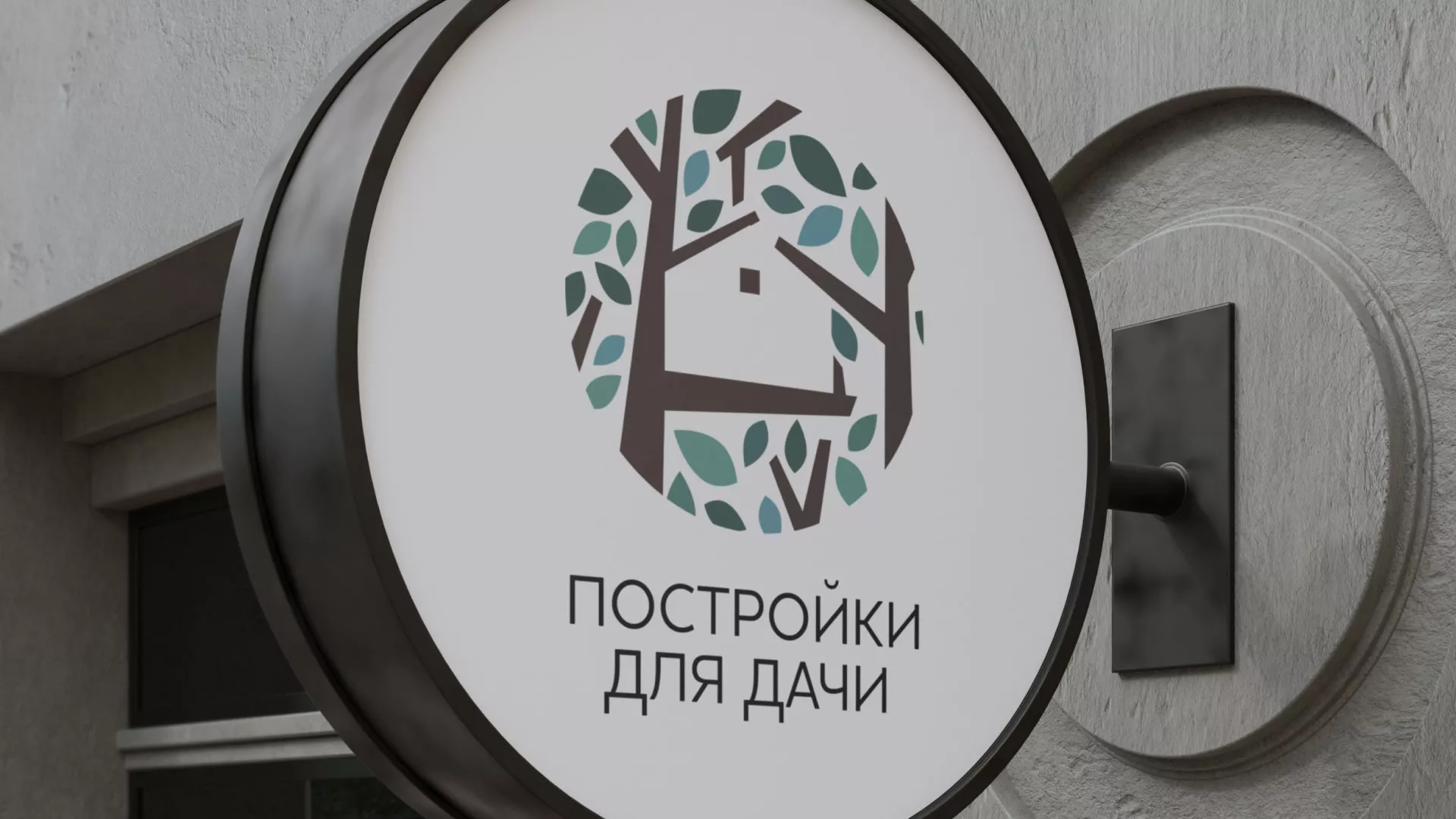 Создание логотипа компании «Постройки для дачи» в Боре