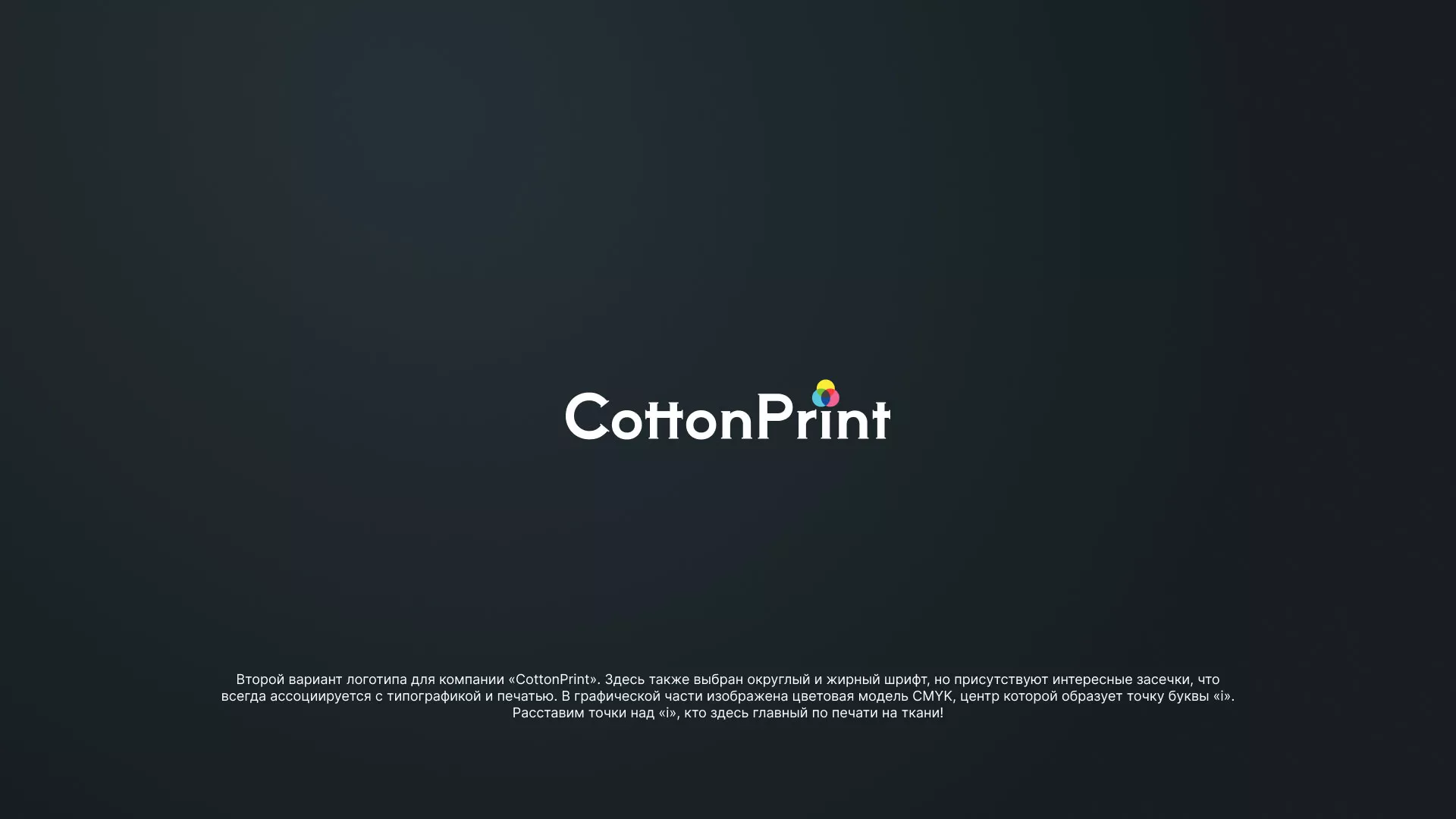 Создание логотипа компании «CottonPrint» в Боре