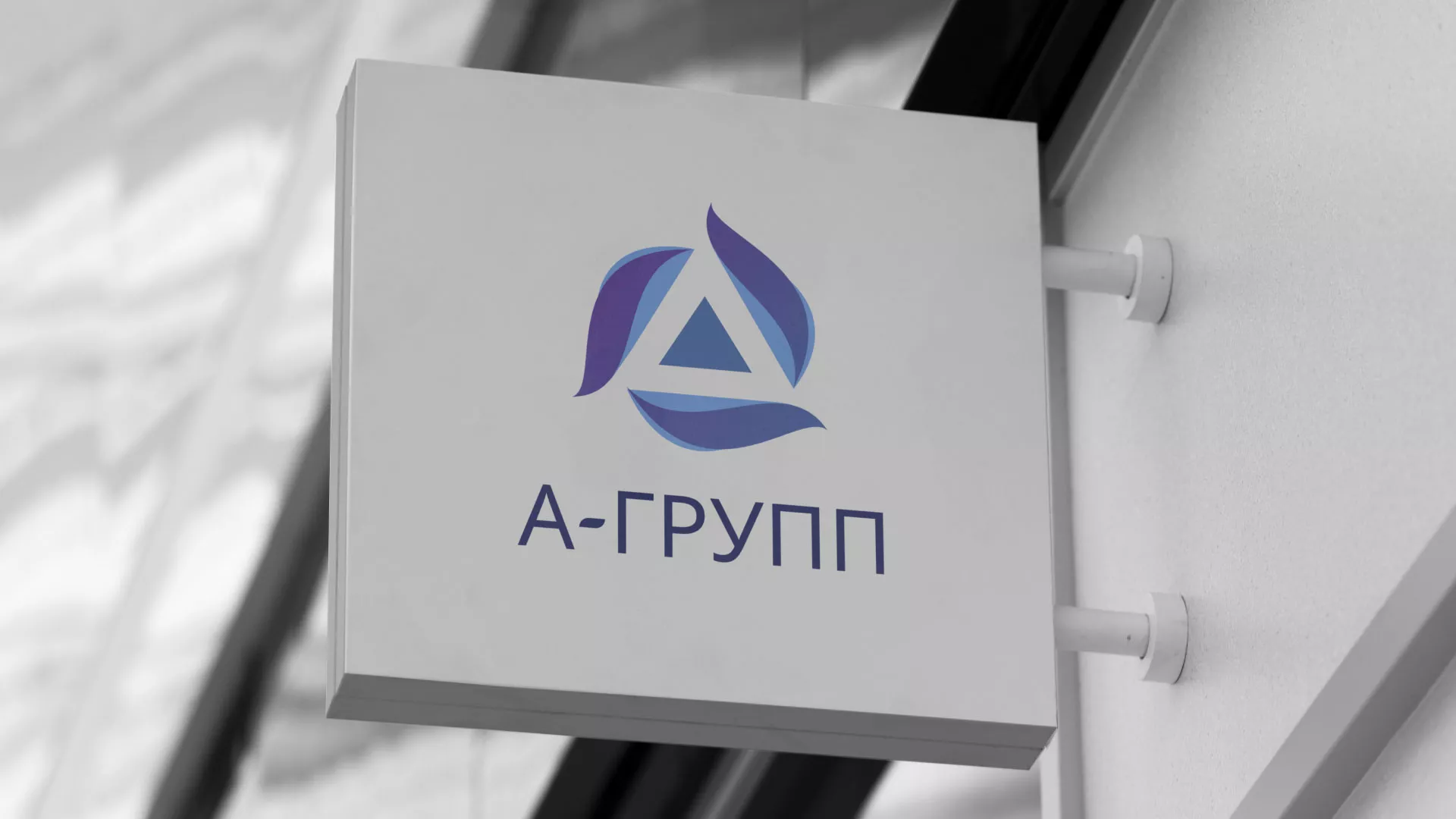 Создание логотипа компании «А-ГРУПП» в Боре