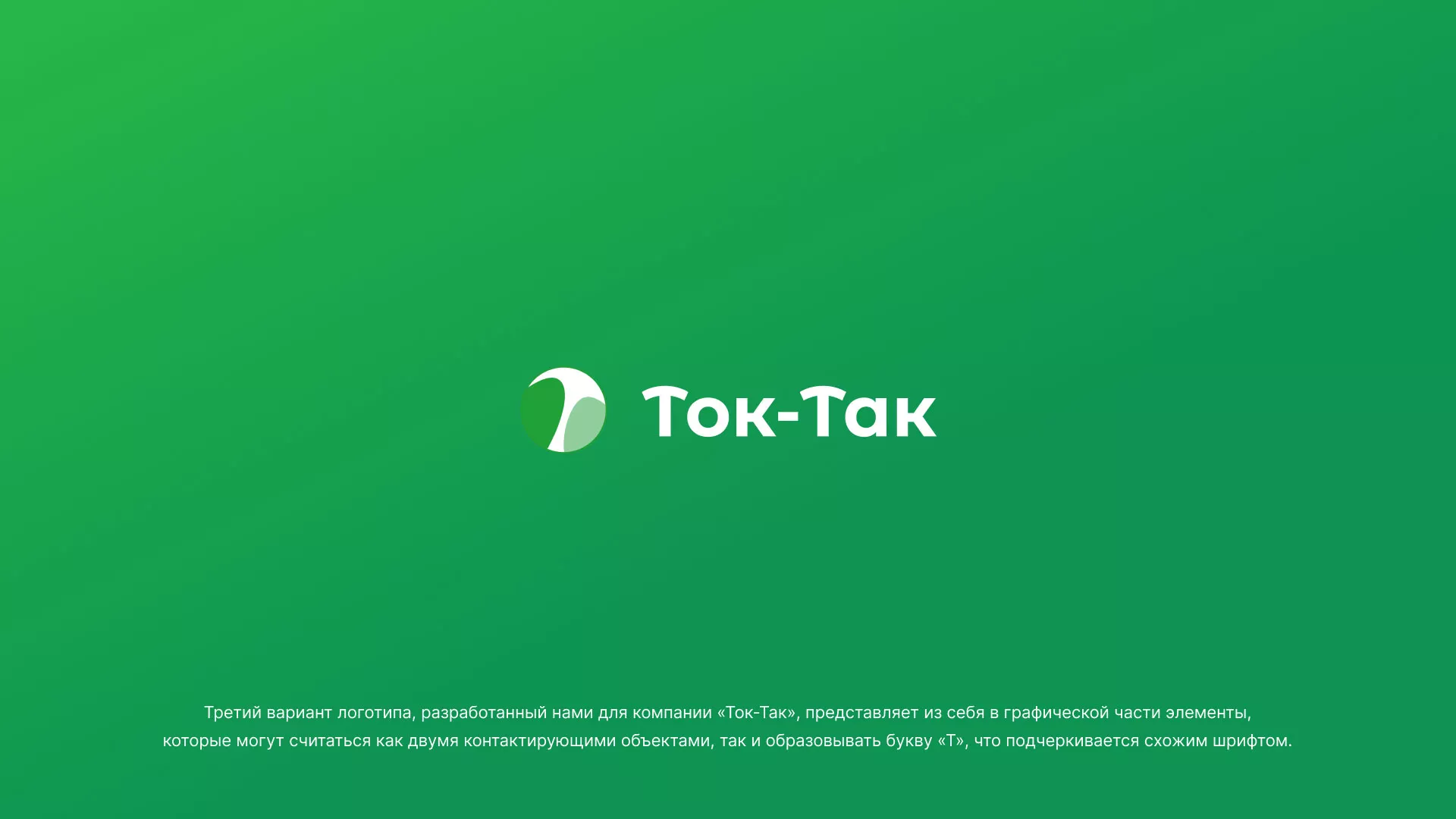 Разработка логотипа аутсорсинговой компании «Ток-Так» в Боре
