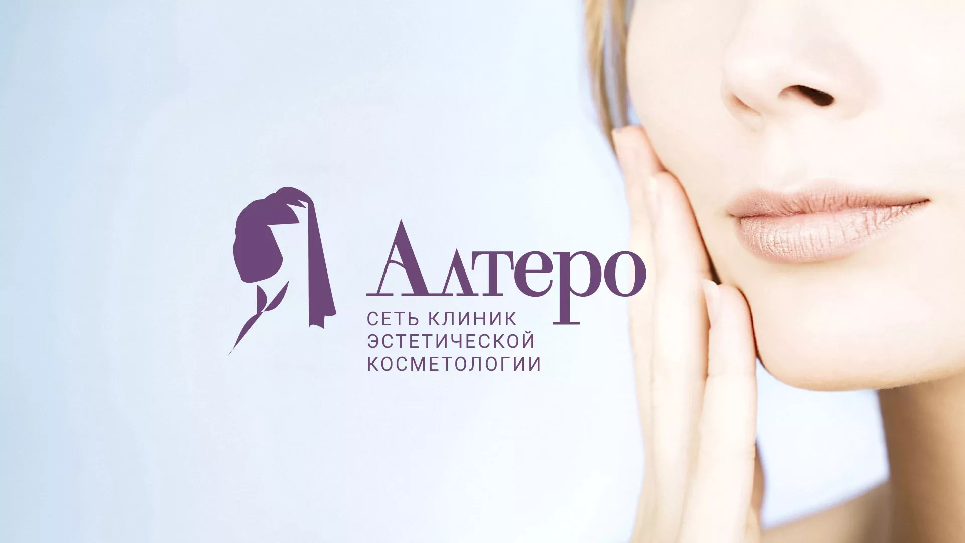 Создание сайта сети клиник эстетической косметологии «Алтеро» в Боре