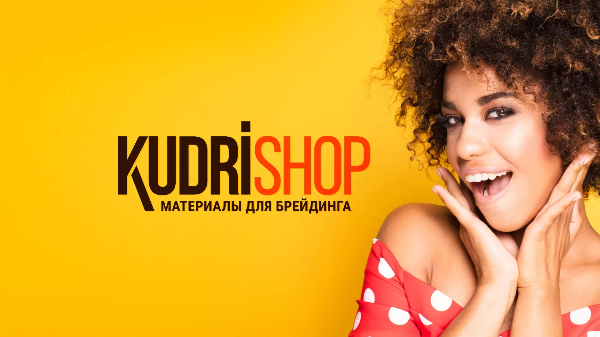 Создание интернет-магазина «КудриШоп» в Боре