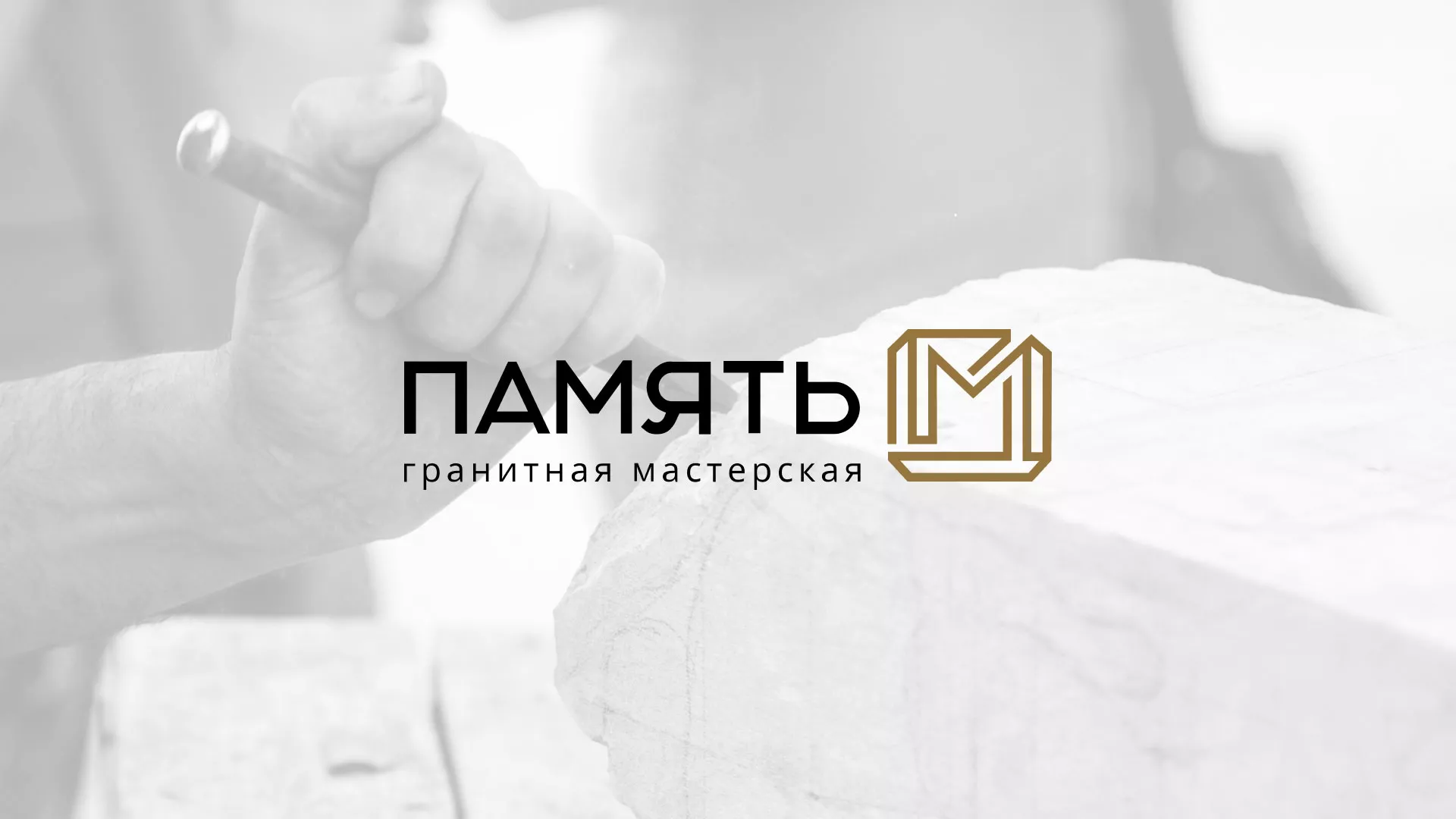 Разработка логотипа и сайта компании «Память-М» в Боре