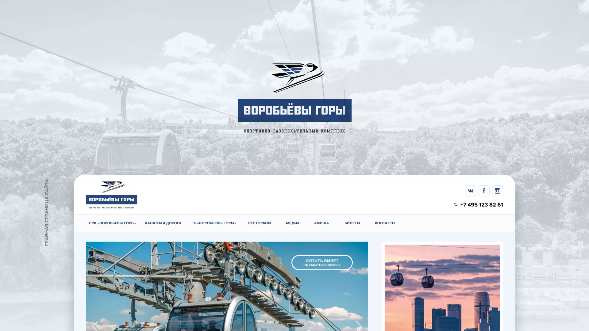 Разработка сайта в Боре для спортивно-развлекательного комплекса «Воробьёвы горы»