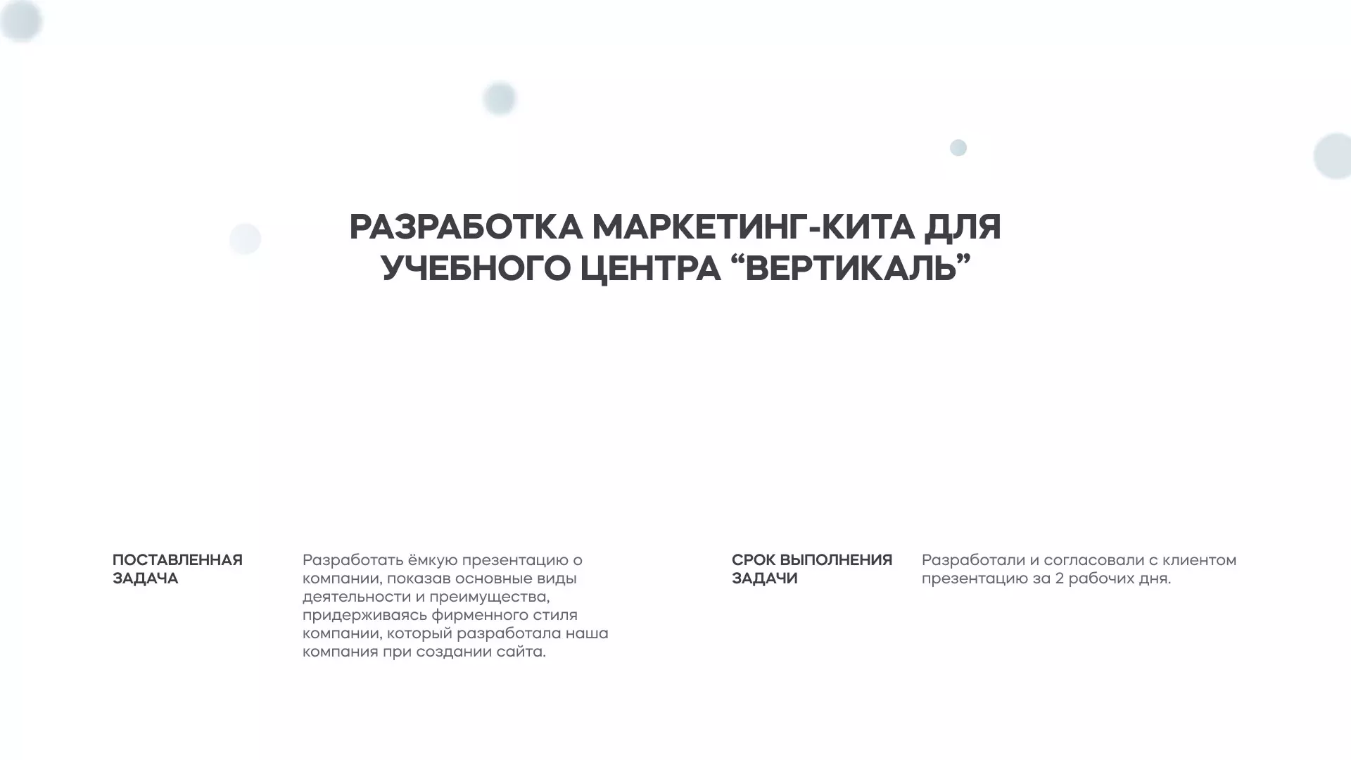Разработка презентации для учебного центра «Вертикаль» в Боре