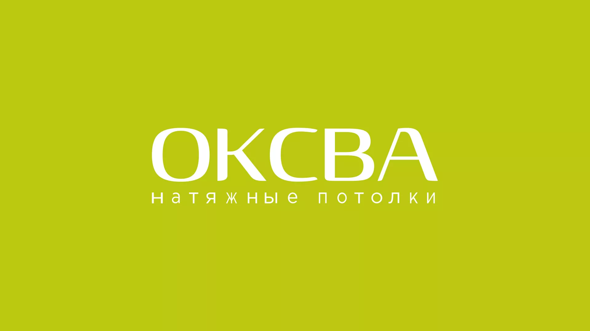 Создание сайта по продаже натяжных потолков для компании «ОКСВА» в Боре