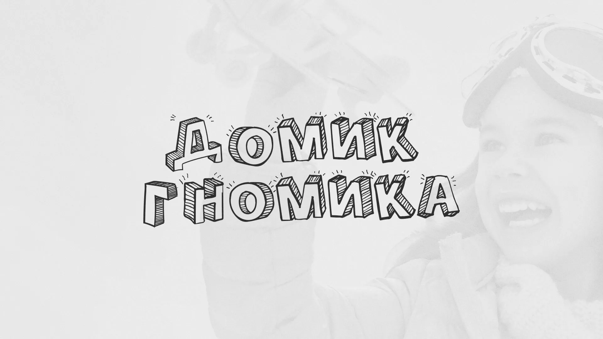 Разработка сайта детского активити-клуба «Домик гномика» в Боре