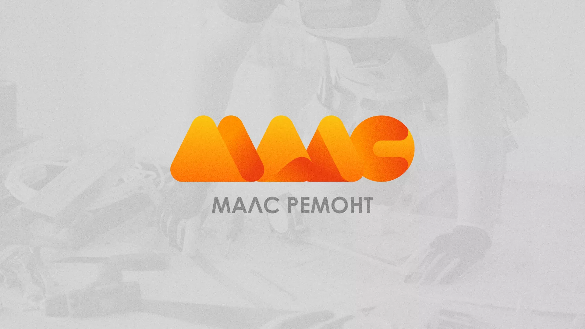Создание логотипа для компании «МАЛС РЕМОНТ» в Боре