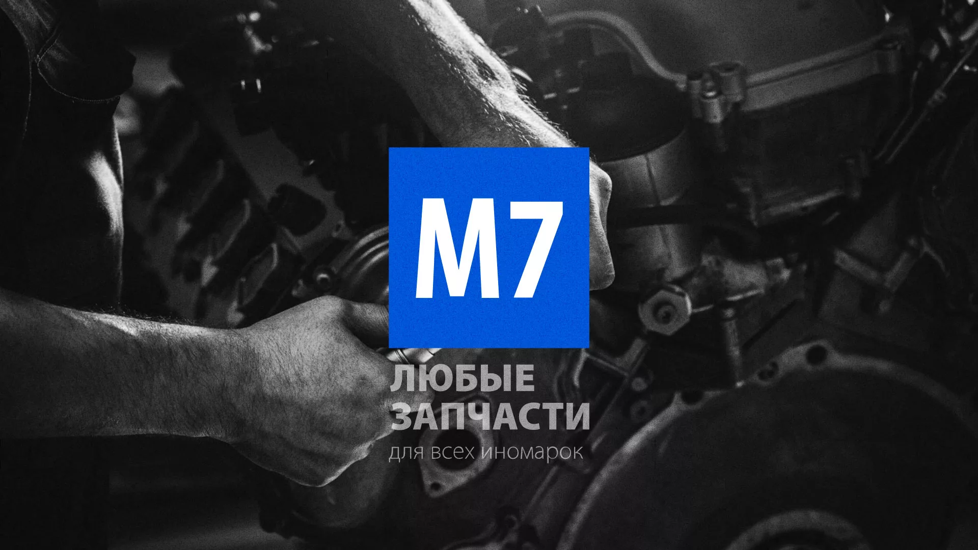 Разработка сайта магазина автозапчастей «М7» в Боре