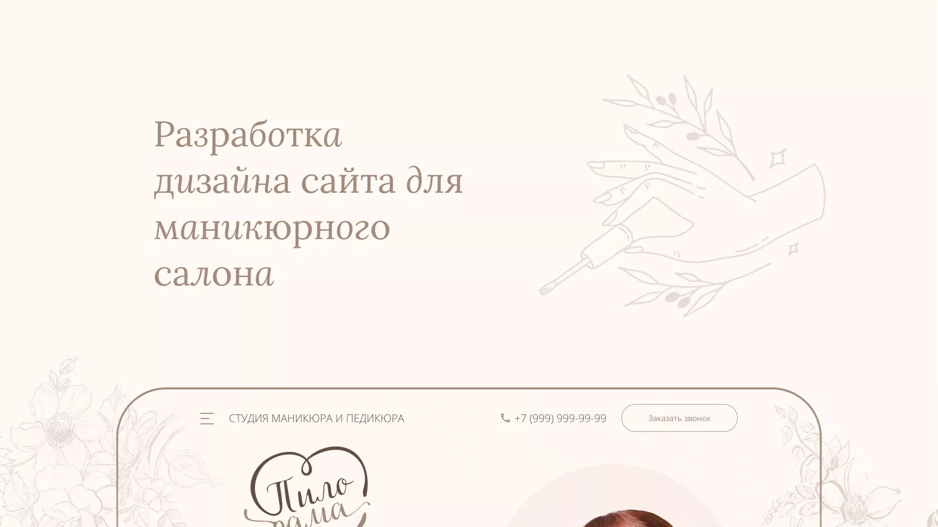 Разработка дизайна сайта маникюрного салона в Боре