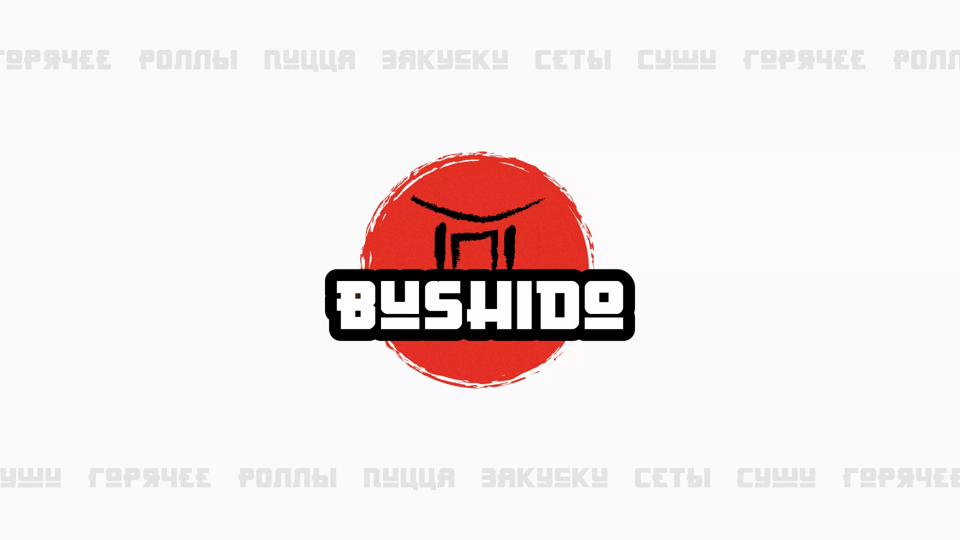 Разработка сайта для пиццерии «BUSHIDO» в Боре