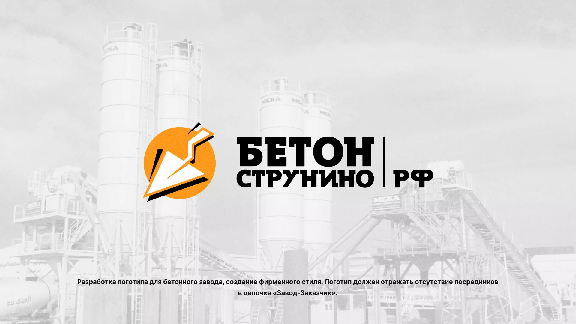 Разработка логотипа для бетонного завода в Боре