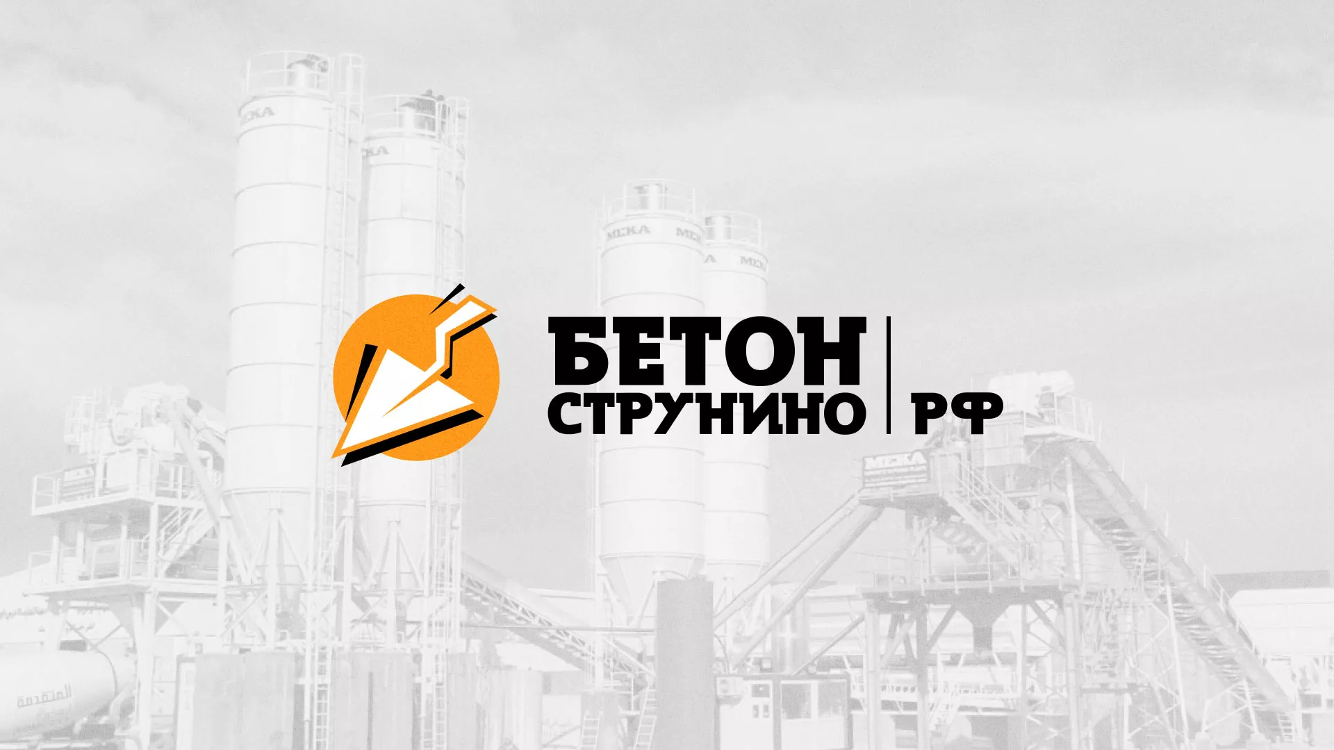 Разработка логотипа для бетонного завода в Боре