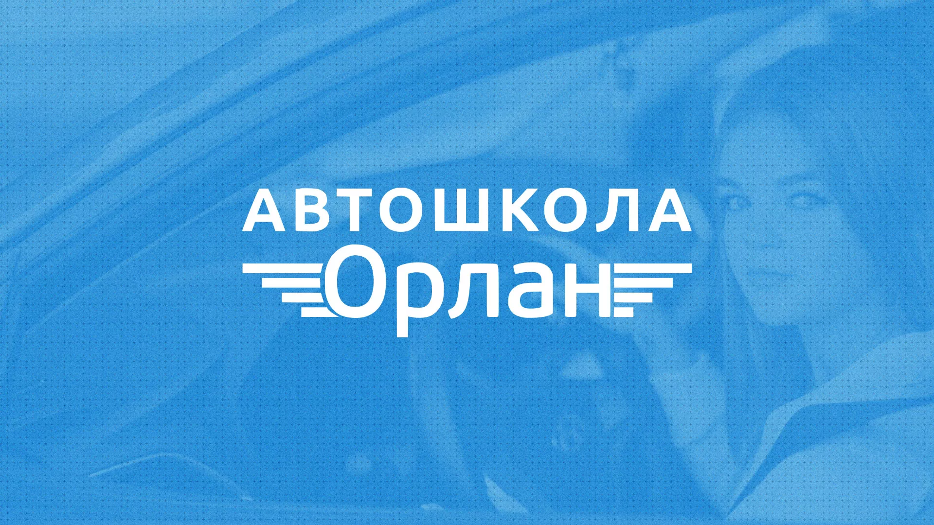 Разработка сайта автошколы «Орлан» в Боре