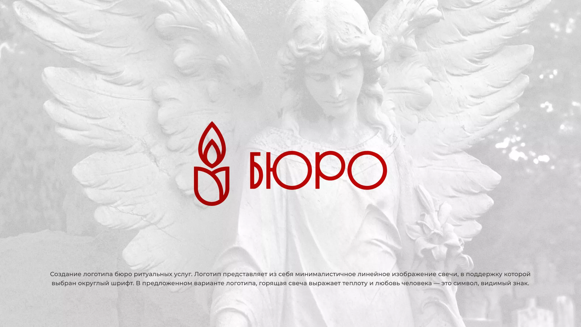 Создание логотипа бюро ритуальных услуг в Боре