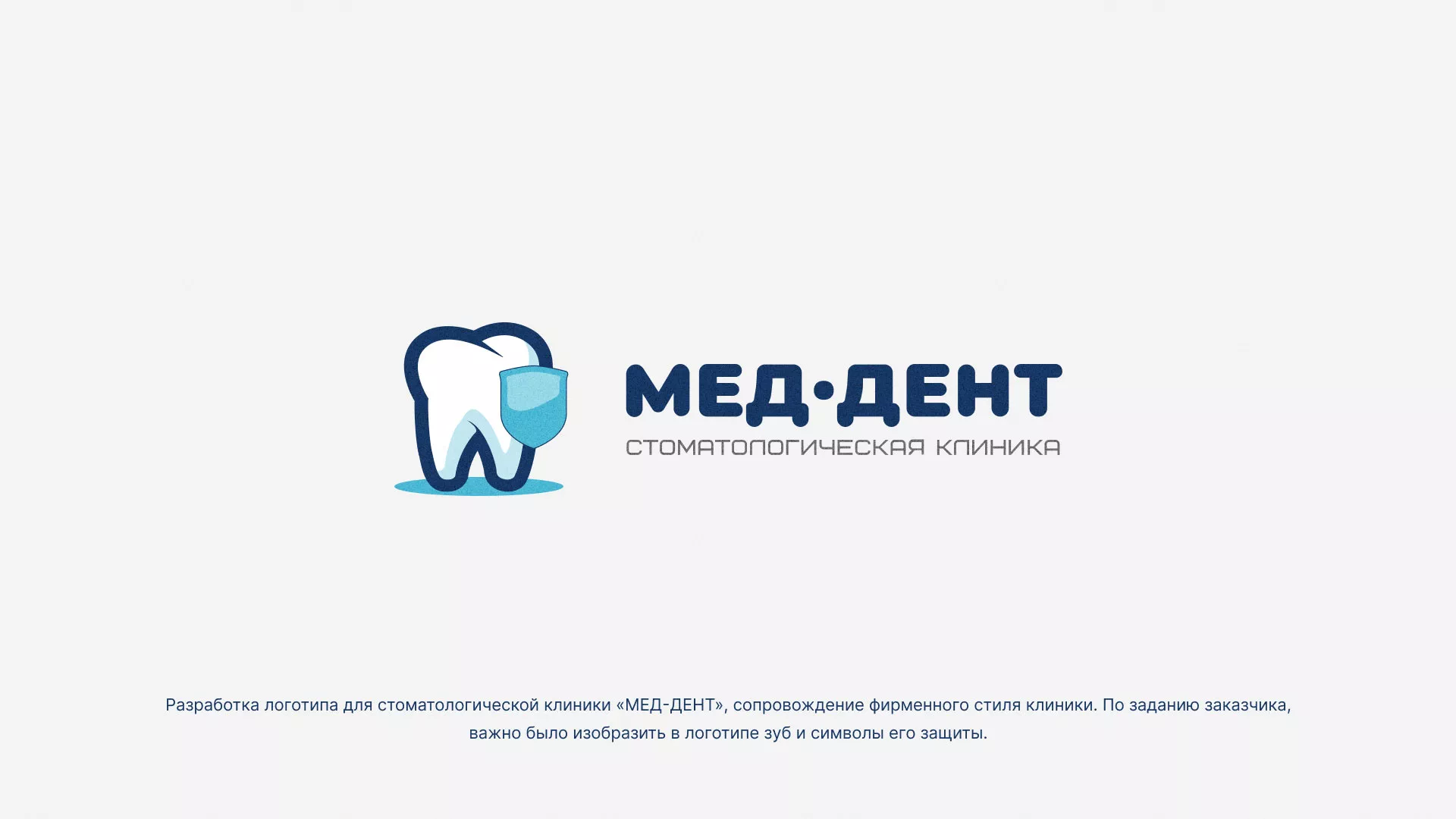 Разработка логотипа стоматологической клиники «МЕД-ДЕНТ» в Боре