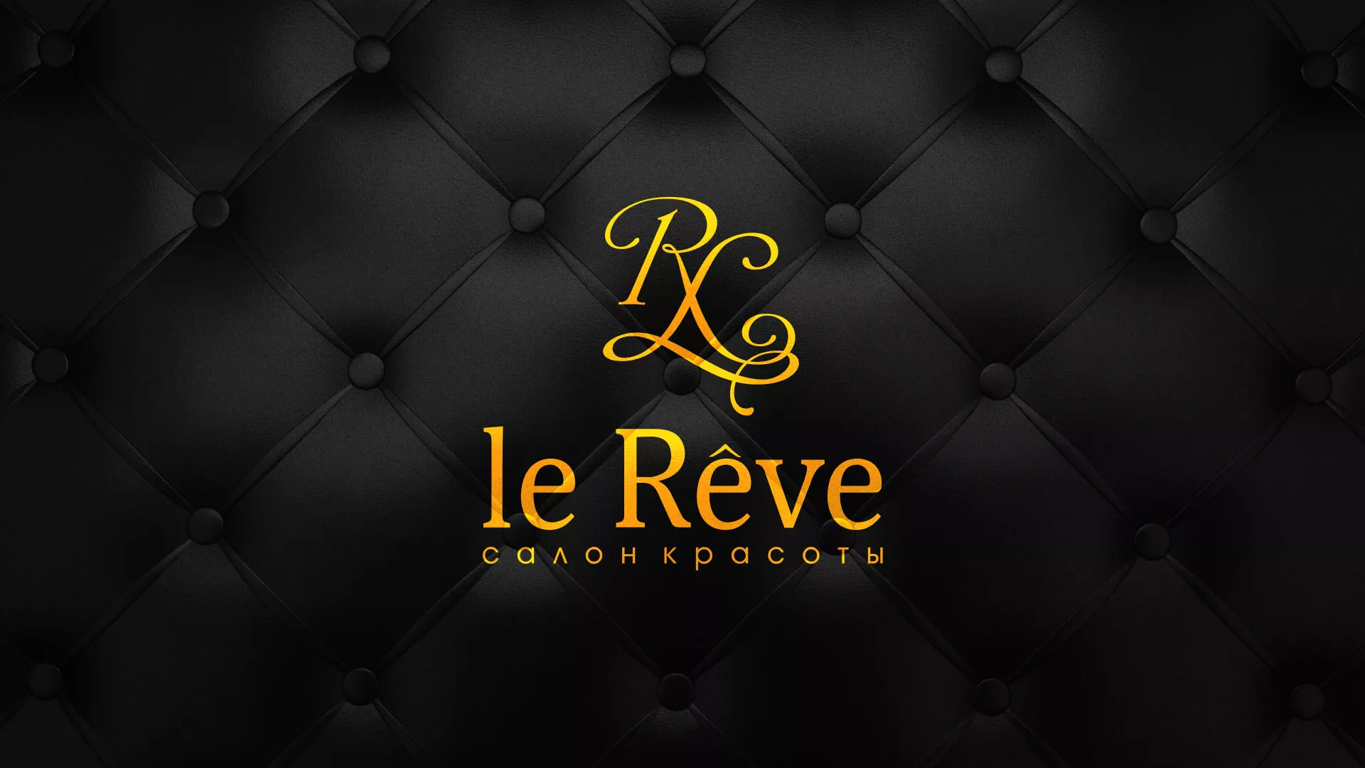 Разработка листовок для салона красоты «Le Reve» в Боре