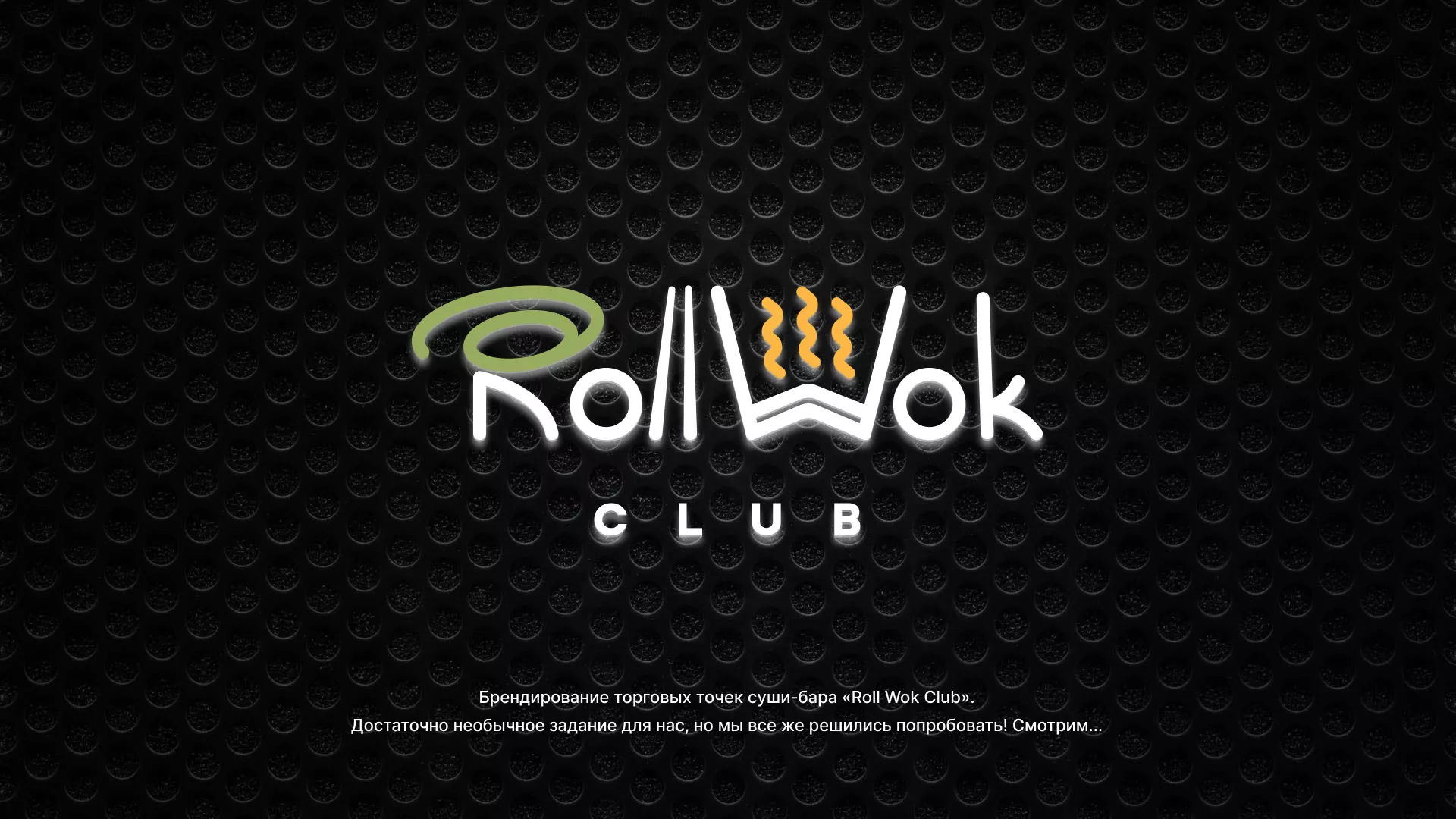 Брендирование торговых точек суши-бара «Roll Wok Club» в Боре