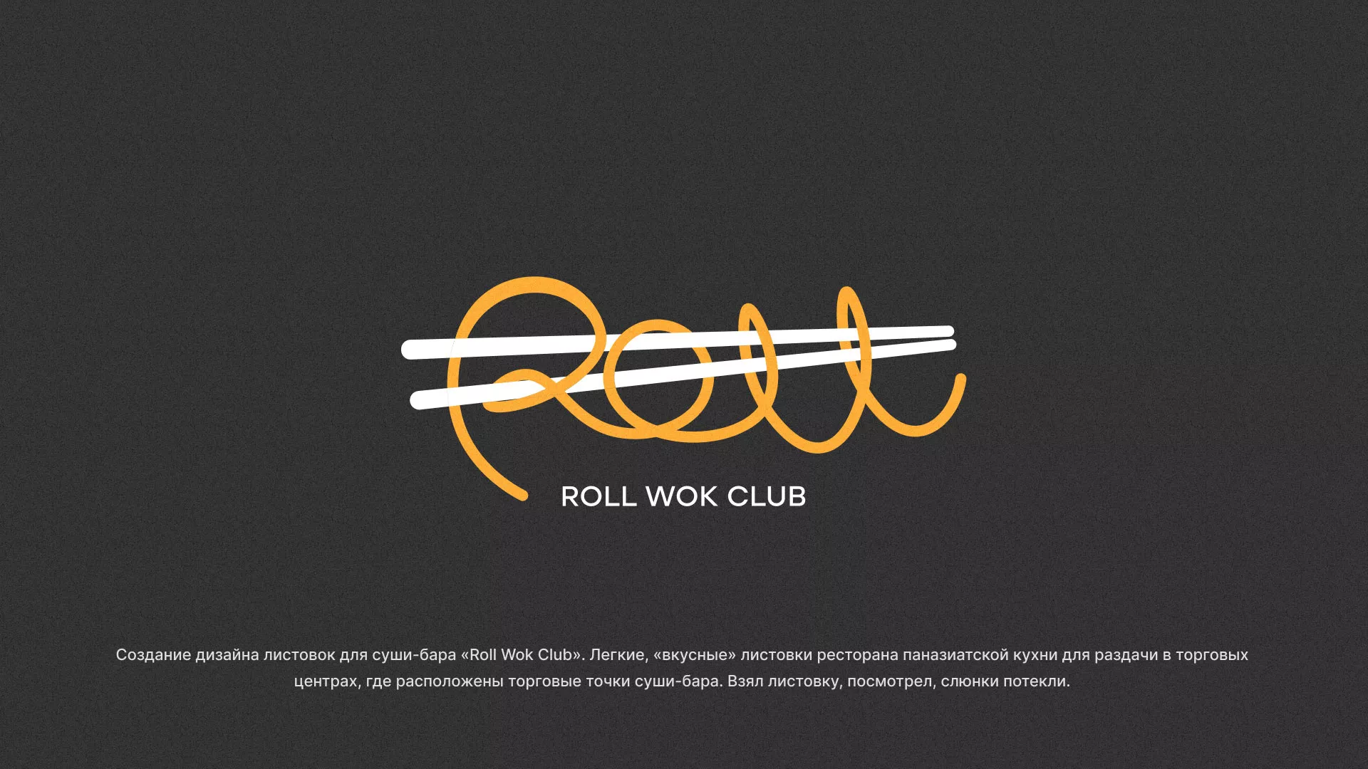 Создание дизайна листовок суши-бара «Roll Wok Club» в Боре