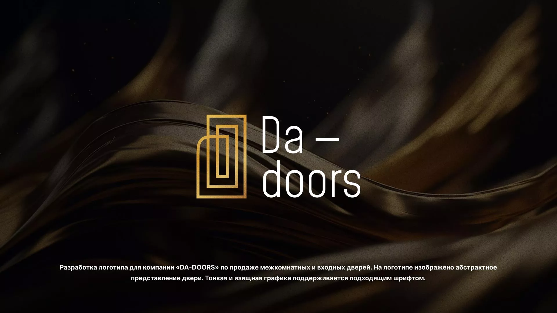 Разработка логотипа для компании «DA-DOORS» в Боре