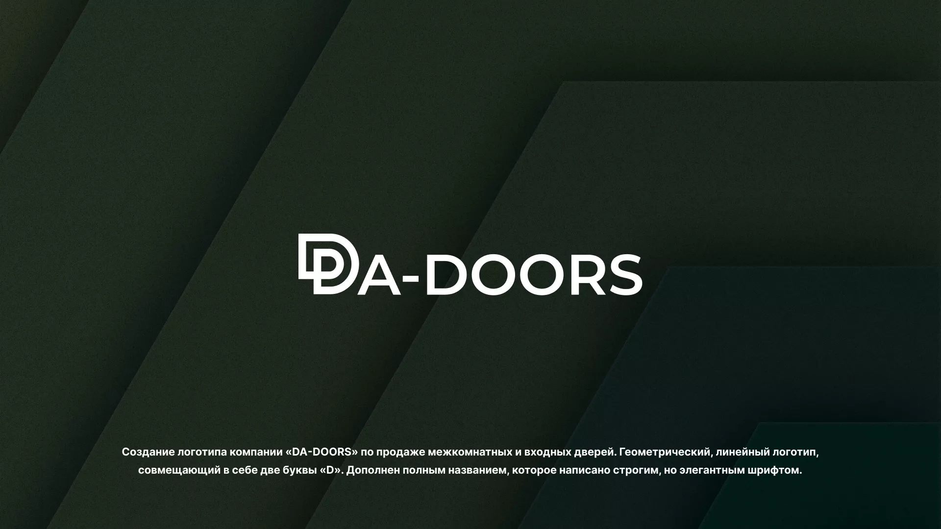 Создание логотипа компании «DA-DOORS» в Боре